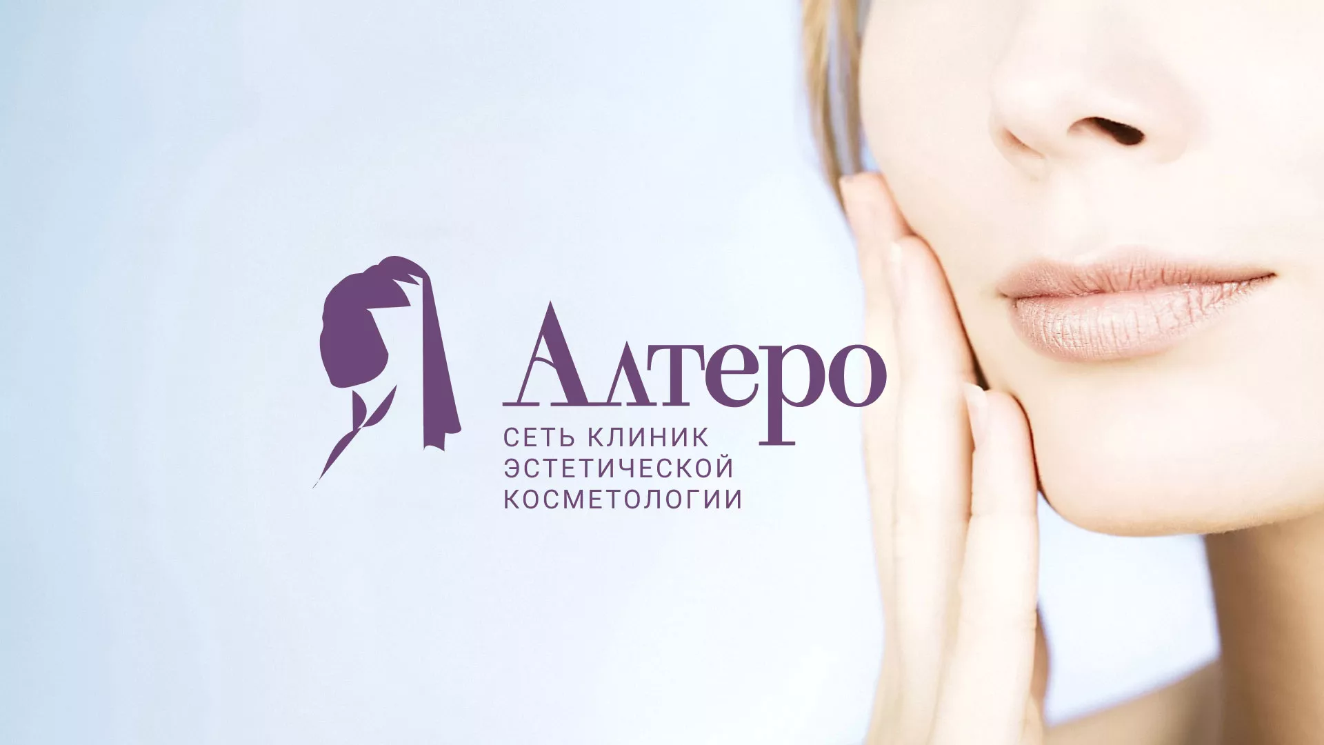 Создание сайта сети клиник эстетической косметологии «Алтеро» в Ростове